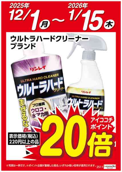 2025年12月1日〜2026年1月15日までウルトラハードクリーナー　ブランド20倍-1