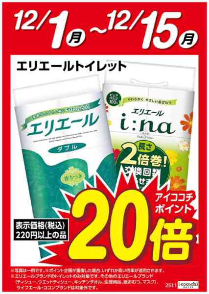 2025年12月1〜15日までエリエールトイレット　ブランド20倍-1