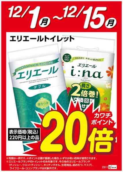 2025年12月1〜15日までエリエールトイレット　ブランド20倍-1