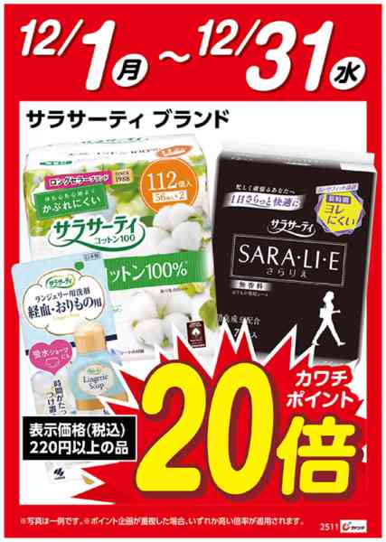 2025年12月1〜31日までサラサーティブランド　ポイント20倍-1