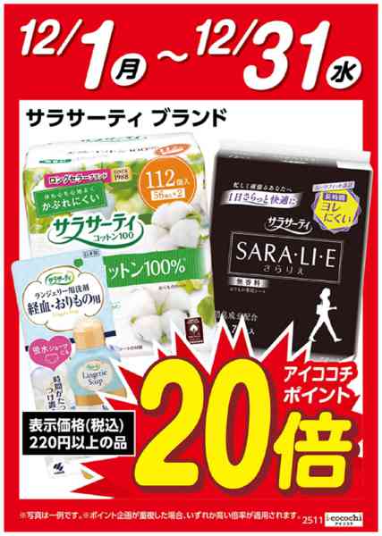 2025年12月1〜31日までサラサーティブランド　ポイント20倍-1