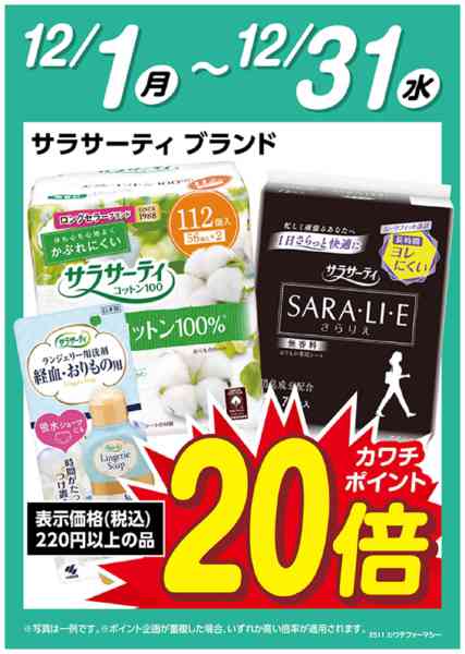 2025年12月1〜31日までサラサーティブランド　ポイント20倍-1