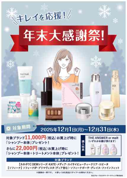 2025年12月1〜31日まで【カネボウ・ソフィーナ】年末大感謝祭！-1