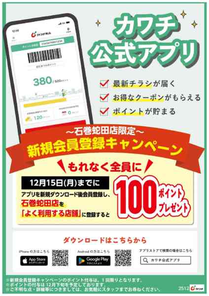 2025年12月4〜15日までカワチ公式アプリ新規登録キャンペーン！new-1