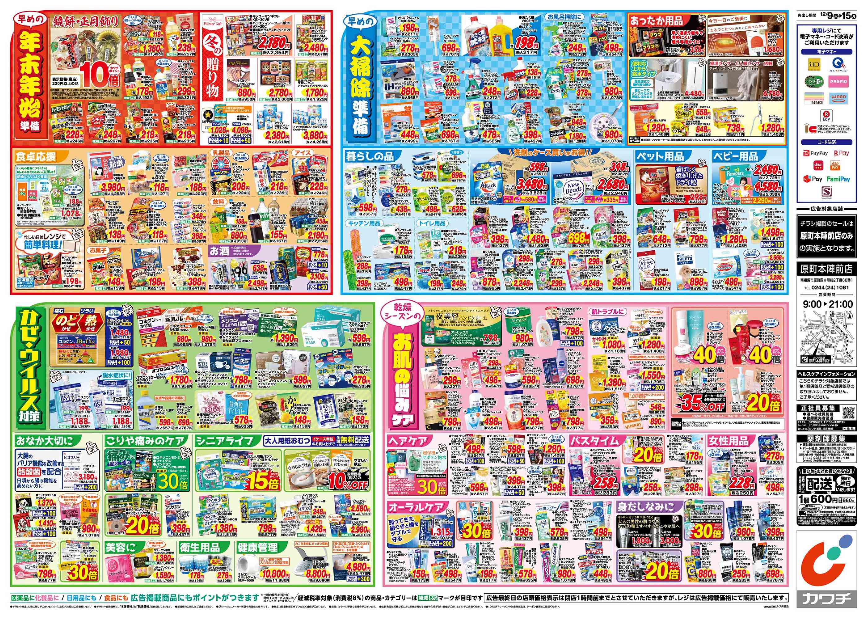 カワッチ様　【専用購入】　今月分　まとめ売り カワチ薬品原町本陣前店のチラシ｜最新の特売・セール情報【チラシガイド】