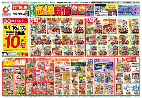 ドラッグストアマツモトキヨシ八日市場店のチラシ｜最新の特売・セール