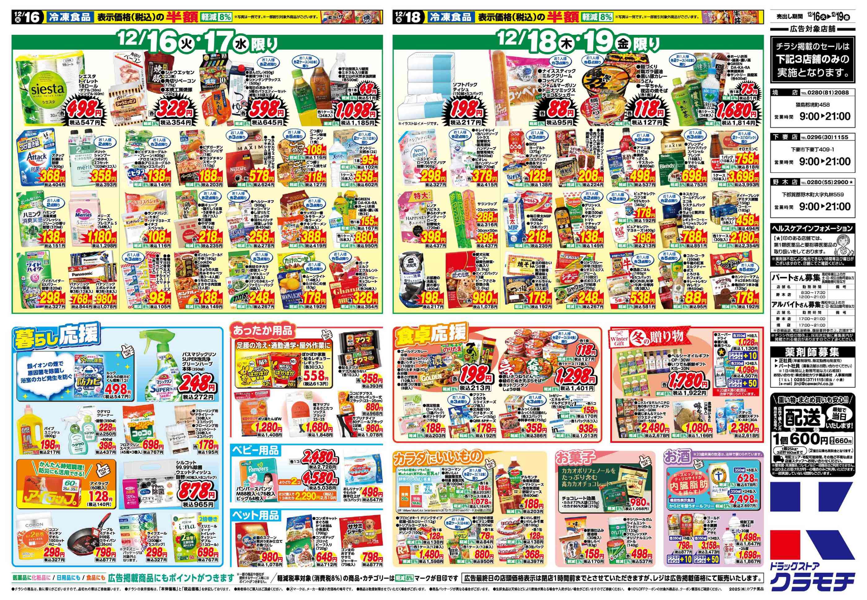 ドラッグストアクラモチ野木店のチラシ｜最新の特売・セール情報