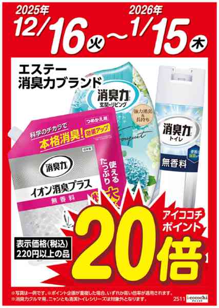 2025年12月16日〜2026年1月15日までエステー消臭力ブランド　ポイント20倍-1