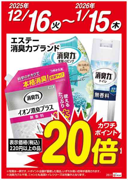 2025年12月16日〜2026年1月15日までエステー消臭力ブランド　ポイント20倍new-1