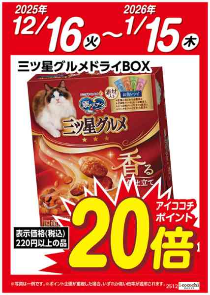 2025年12月16日〜2026年1月15日まで三ツ星グルメドライBOX　ポイント20倍-1