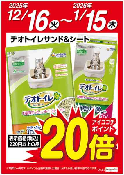 2025年12月16日〜2026年1月15日までデオトイレサンド・シート　ポイント20倍-1