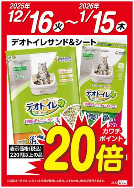 2025年12月16日〜2026年1月15日までデオトイレサンド・シート　ポイント20倍new-1