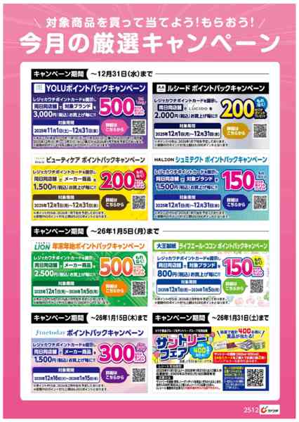 2025年12月16〜31日まで今月の厳選キャンペーン！new-1