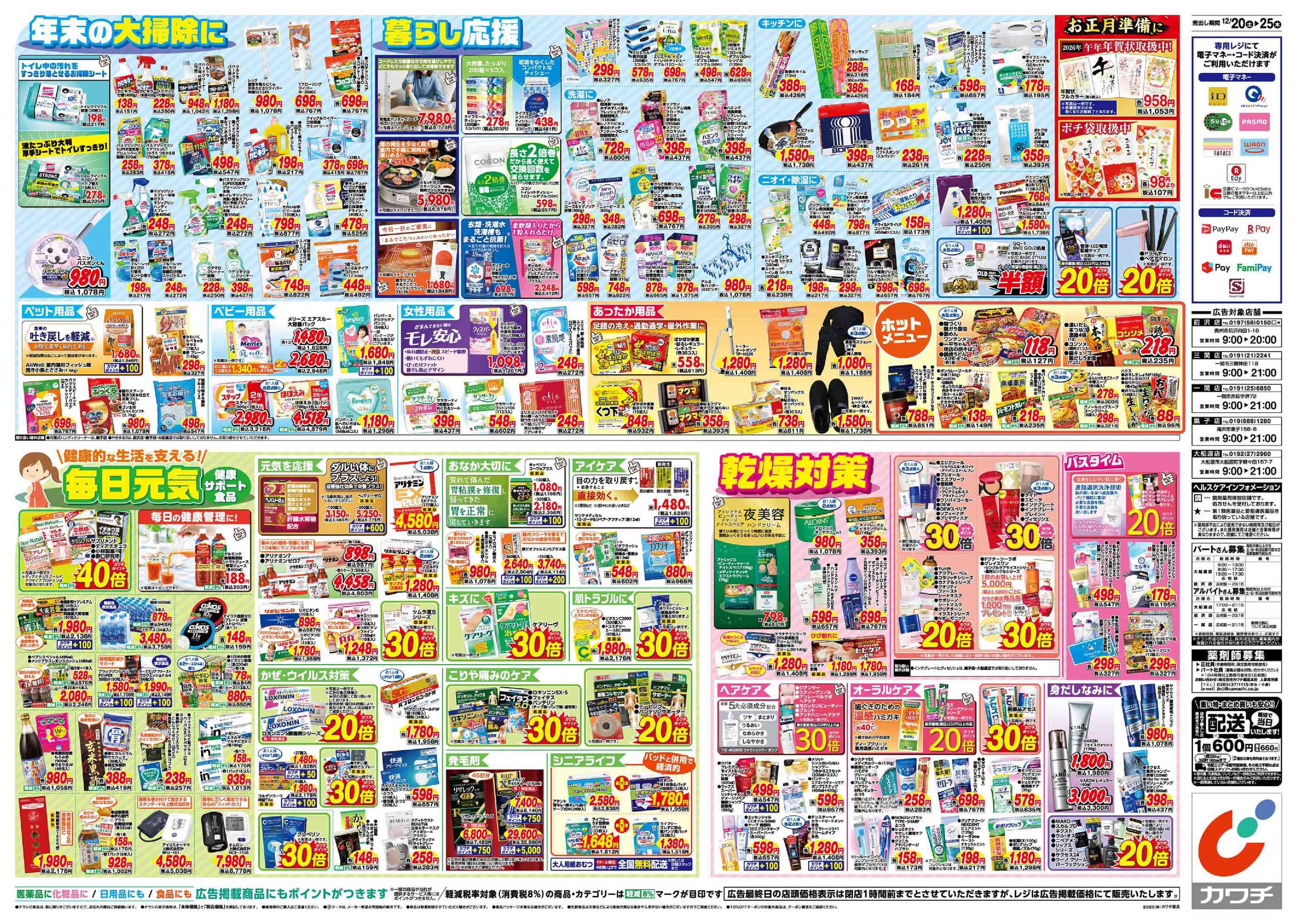 カワチ薬品一関店のチラシ｜最新の特売・セール情報【チラシガイド】