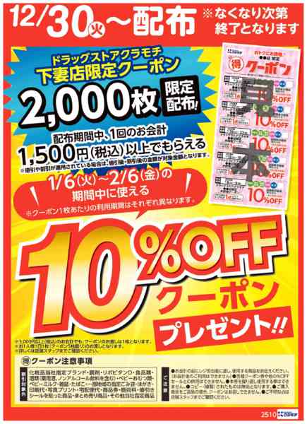 2025年12月30日〜2026年1月4日までマル得クーポン配布中！new-1