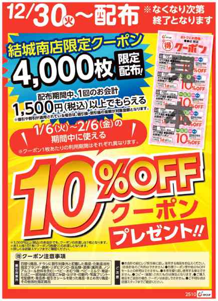 2025年12月30日〜2026年1月4日までマル得クーポン配布中！new-1