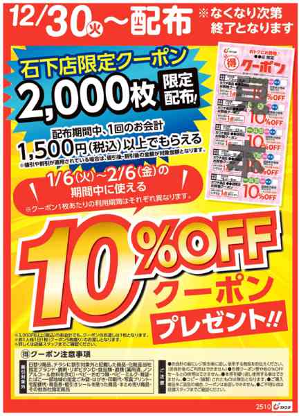2025年12月30日〜2026年1月4日までマル得クーポン配布中！new-1
