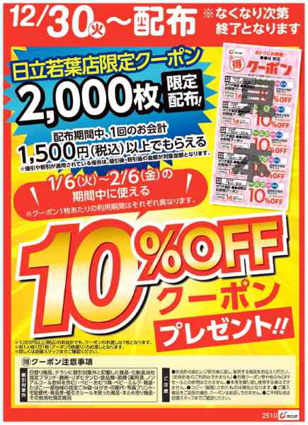 2025年12月30日〜2026年1月4日までマル得クーポン配布中！new-1