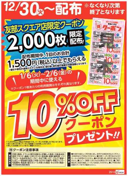2025年12月30日〜2026年1月4日までマル得クーポン配布中！new-1