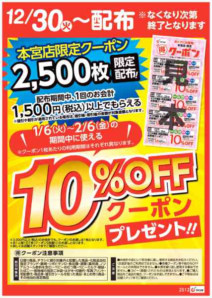 2025年12月30日〜2026年1月4日までマル得クーポン配布中！-1