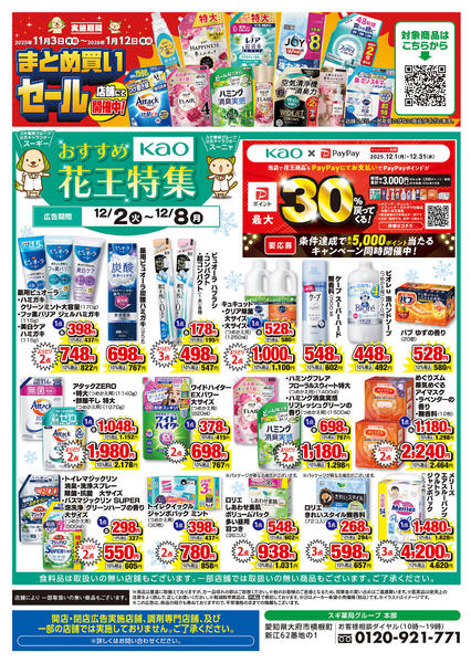 2025年12月2〜8日までチラシのご案内new-2