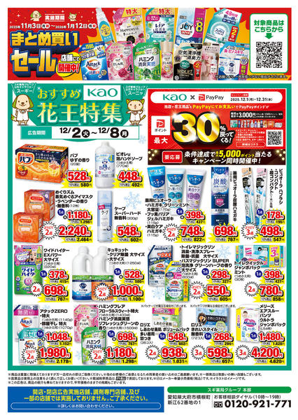 2025年12月2〜8日までチラシのご案内-2