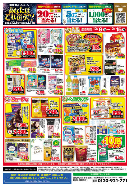 2025年12月9〜15日までチラシのご案内new-2