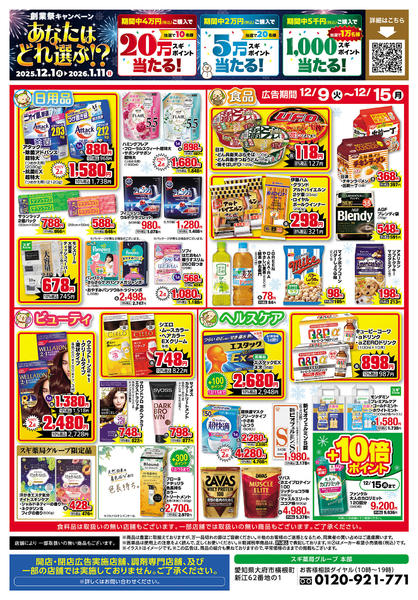 2025年12月9〜15日までチラシのご案内new-2