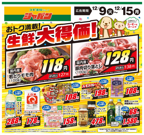 2025年12月9〜15日までチラシのご案内-1