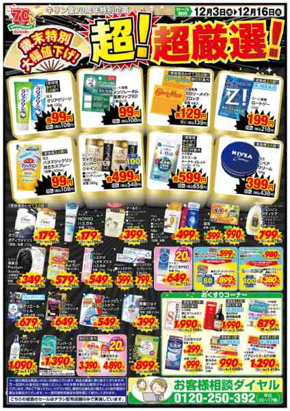 2025年12月3〜16日まで歳末特別大幅値下げ！ 超！超厳選！！new-1