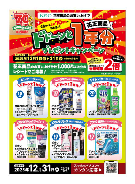 2025年12月1〜31日まで70周年記念！花王商品1年分をプレゼントnew-1