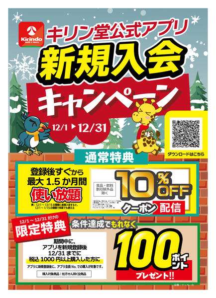 2025年12月1〜31日までキリン堂公式アプリ　新規入会キャンペーンnew-1
