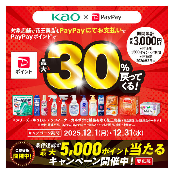 2025年12月1〜31日まで花王×PayPay　最大30％戻ってくる-1