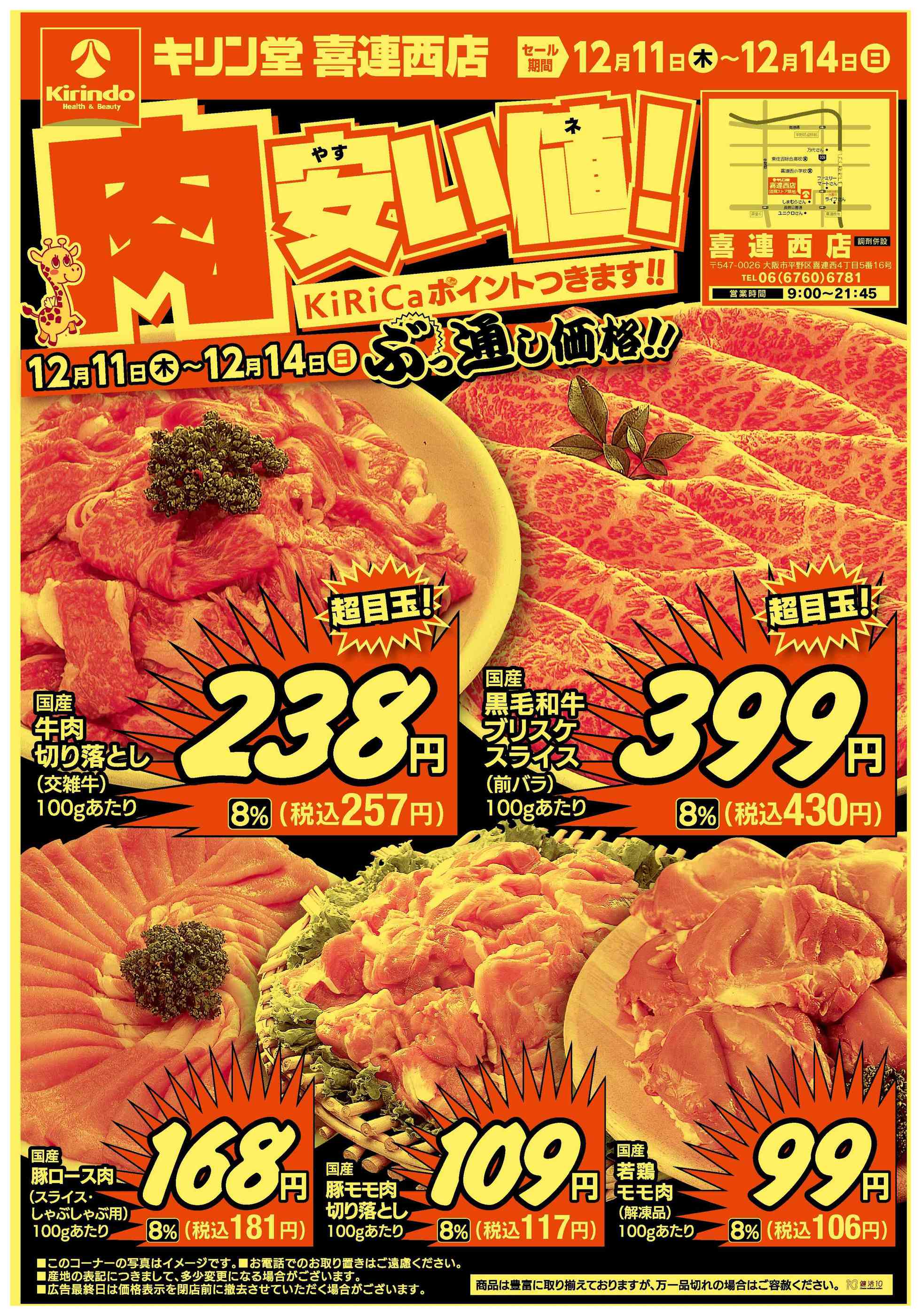 キリン堂喜連西店のチラシ｜最新の特売・セール情報【チラシガイド】