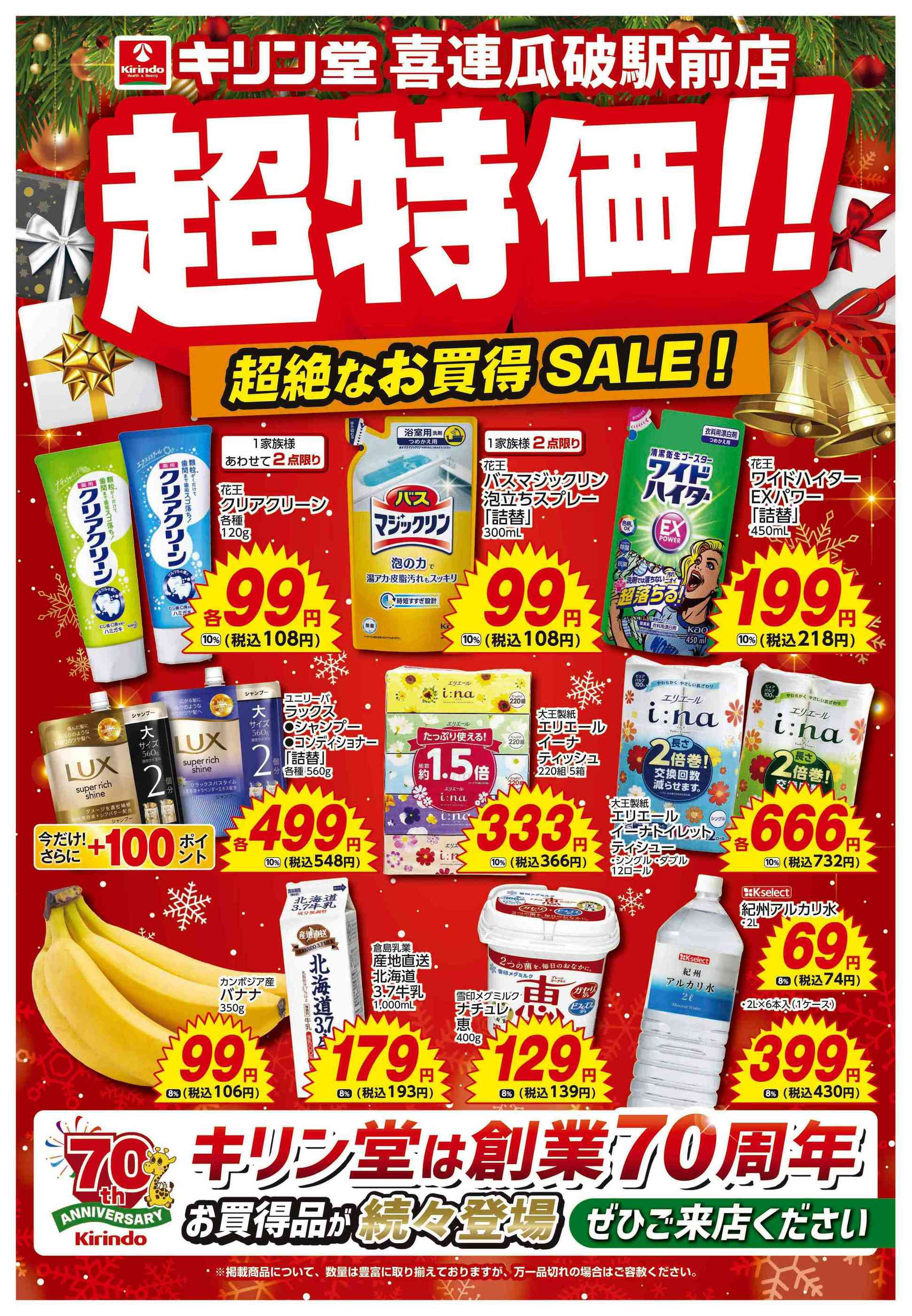 キリン堂喜連瓜破駅前店のチラシ｜最新の特売・セール情報【チラシガイド】