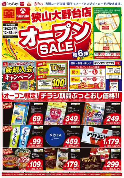 2025年12月25〜31日まで狭山大野台店！オープンセール第6弾！！-1