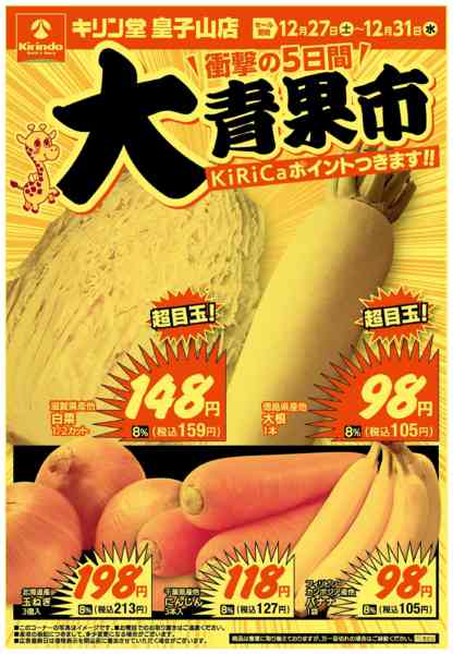 2025年12月27〜31日まで肉・野菜が安い値！-2