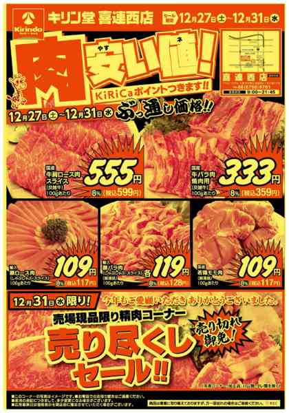2025年12月27〜31日まで肉・野菜が安い値！-1