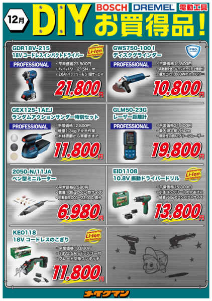 2025年12月1〜31日までDIYお買い得品！-1