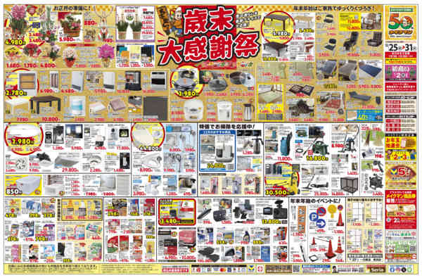 2025年12月25〜31日まで歳末大感謝祭-1