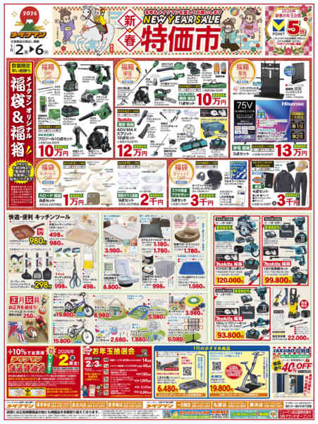 2025年12月29日〜2026年1月6日まで新春特価市-1