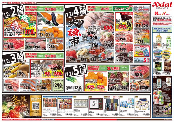 12月2日号各店(六日町・西新発田除く) 12月2日号-2