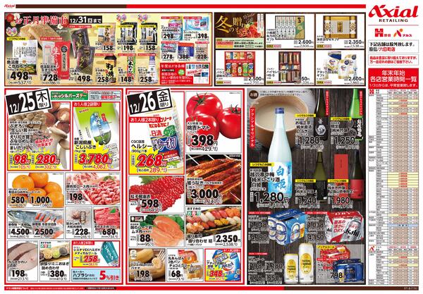 12月25日号各店(六日町除く) 12月25日号-2