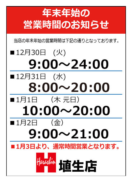 埴生店 年末年始営業時間 埴生店 年末年始営業時間-1