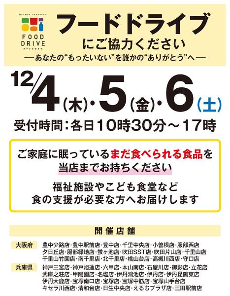2025年11月20日〜12月6日までフードドライブご協力ください-1