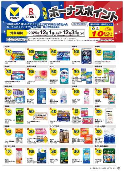 2025年12月1〜31日まで今月のボーナスポイント商品！new-1