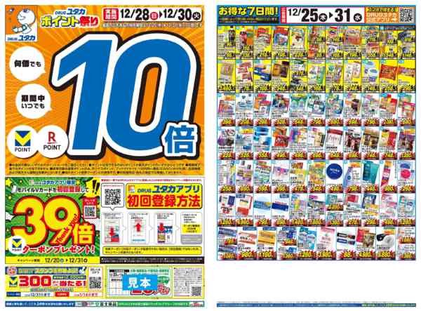 2025年12月25〜31日までポイント祭り10倍！チラシセール開催中！new-1