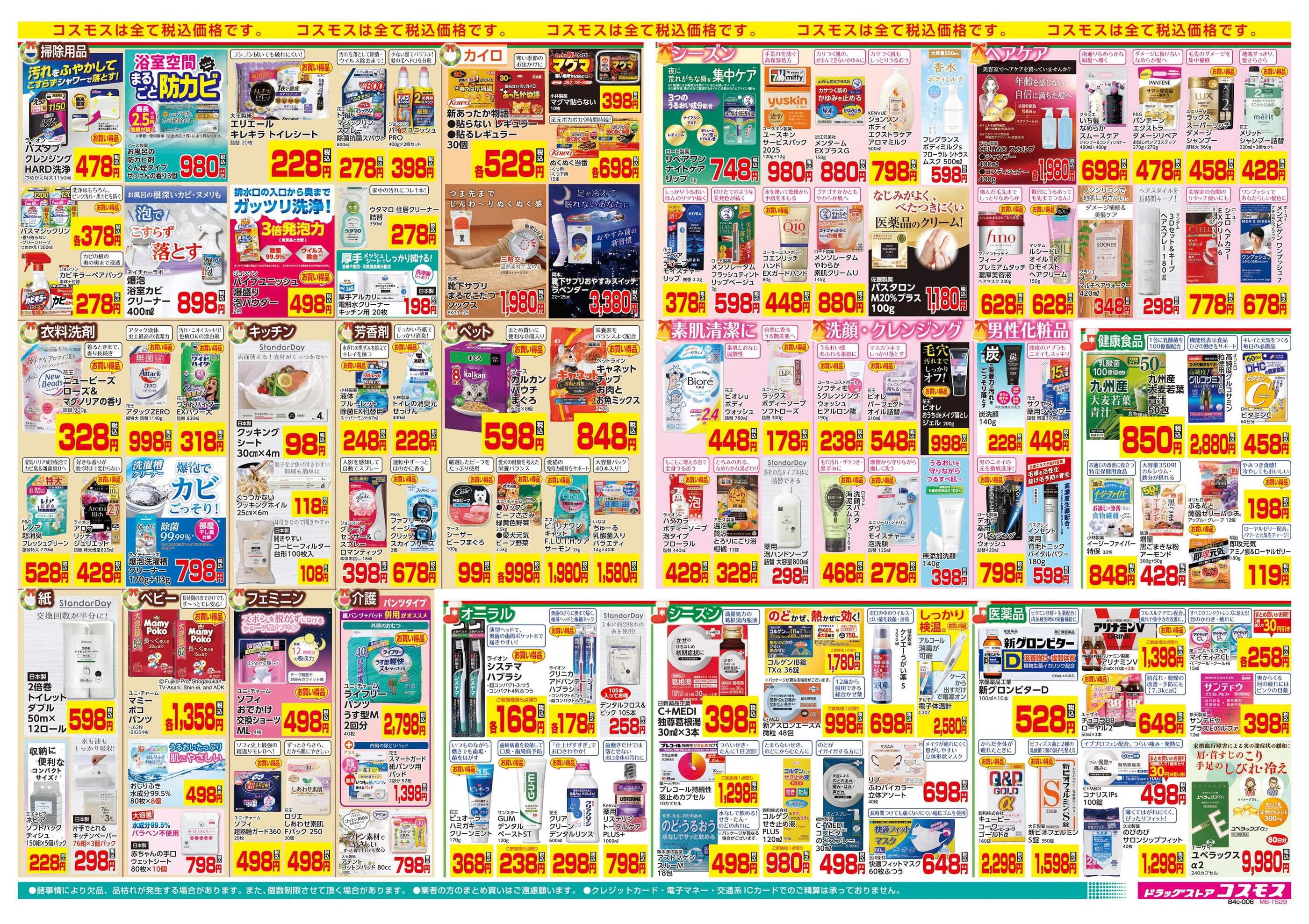 コスモス内ケ島店のチラシ｜最新の特売・セール情報【チラシガイド】