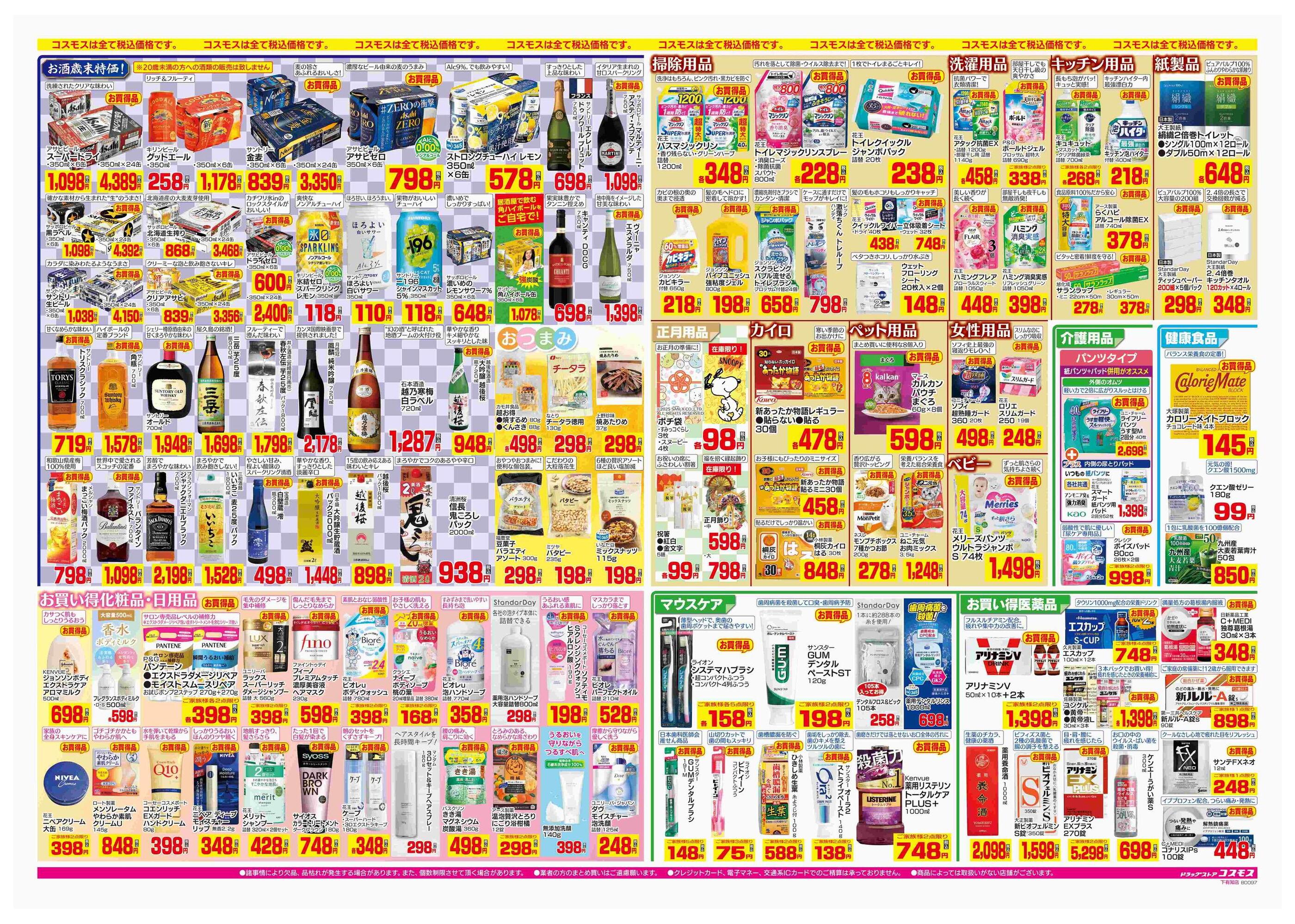 コスモス下有知店のチラシ｜最新の特売・セール情報【チラシガイド】