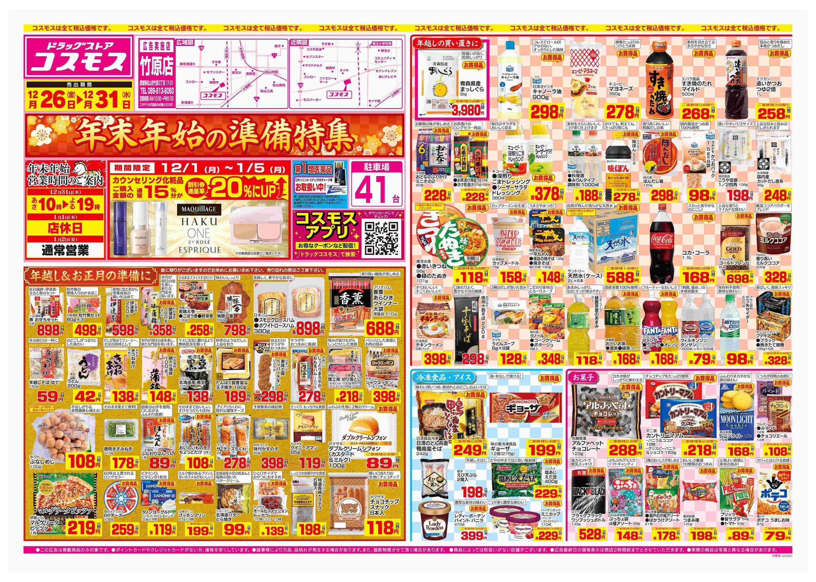 コスモス竹原店のチラシ｜最新の特売・セール情報【チラシガイド】